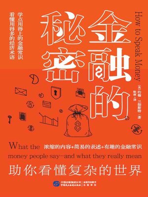 cover image of 金融的秘密